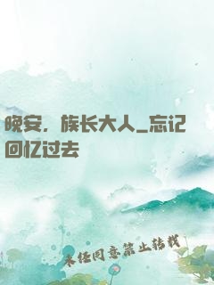 晚安，族长大人