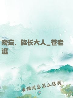 晚安，族长大人