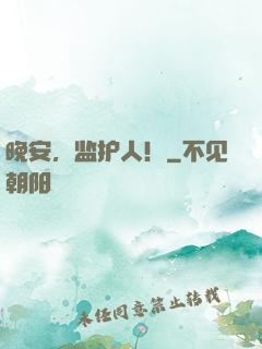 晚安，监护人！