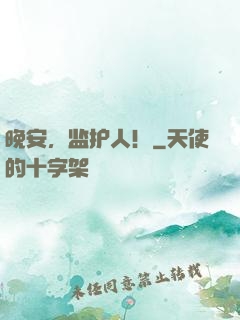 晚安，监护人！