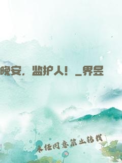 晚安，监护人！