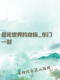 晨光世界的龙族