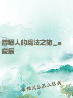 普通人的魔法之旅