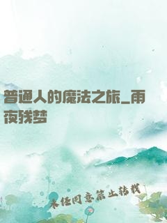 普通人的魔法之旅