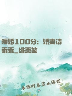 暖婚100分：娇妻请乖乖