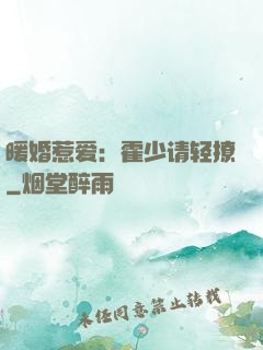 暖婚惹爱：霍少请轻撩