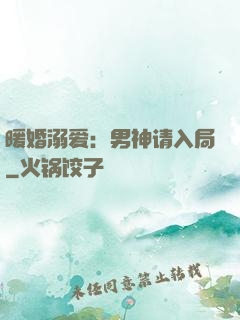 暖婚溺爱：男神请入局