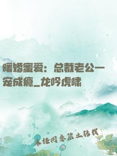 暖婚蜜爱：总裁老公一宠成瘾