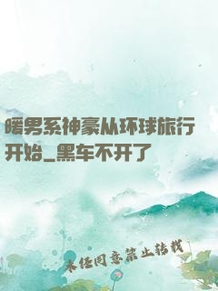暖男系神豪从环球旅行开始