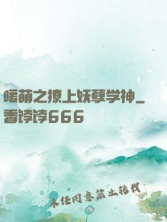 暖萌之撩上妖孽学神