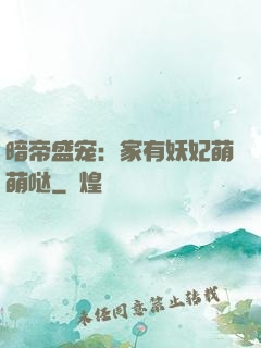 暗帝盛宠：家有妖妃萌萌哒