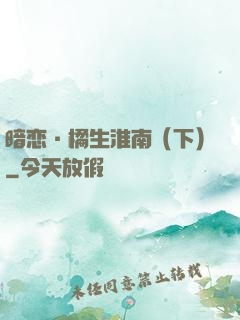 暗恋·橘生淮南（下）