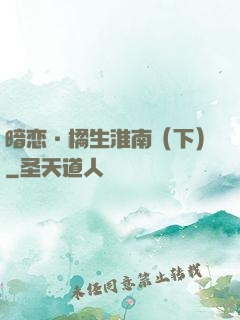 暗恋·橘生淮南（下）