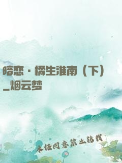 暗恋·橘生淮南（下）