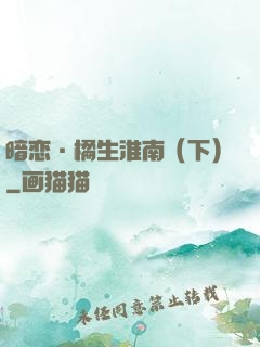 暗恋·橘生淮南（下）