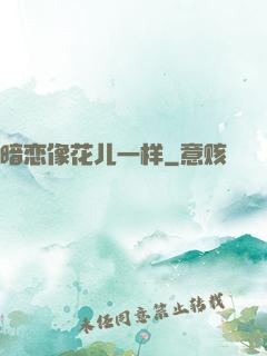 暗恋像花儿一样