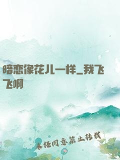 暗恋像花儿一样