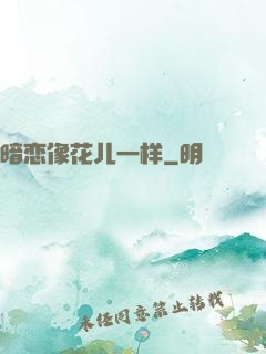 暗恋像花儿一样