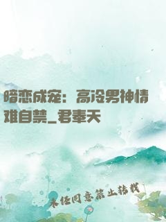 暗恋成宠：高冷男神情难自禁
