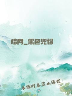 暗网