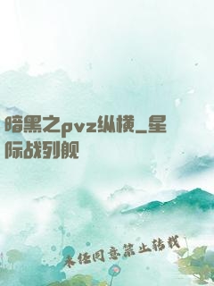 暗黑之pvz纵横