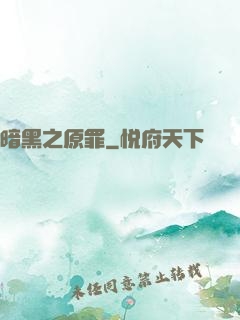 暗黑之原罪