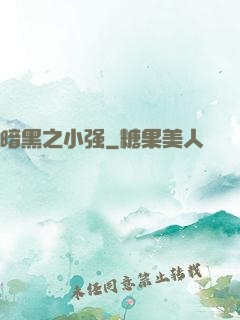 暗黑之小强