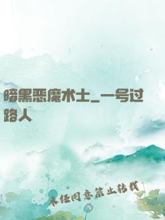 暗黑恶魔术士