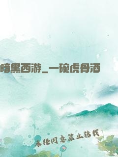 暗黑西游