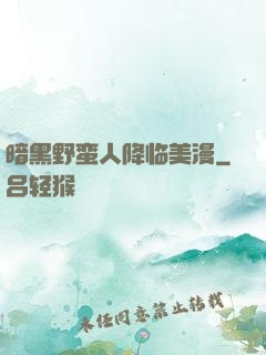 暗黑野蛮人降临美漫