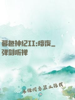 暮色神纪II:暗夜