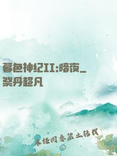 暮色神纪II:暗夜