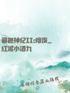 暮色神纪II:暗夜