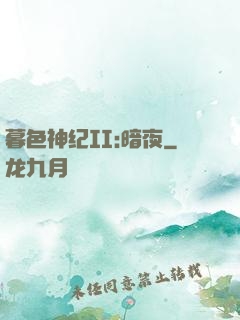 暮色神纪II:暗夜