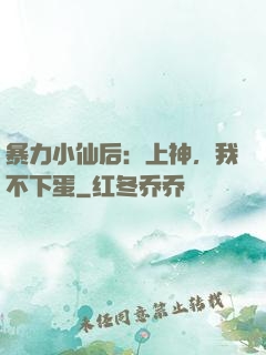 暴力小仙后：上神，我不下蛋