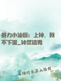 暴力小仙后：上神，我不下蛋