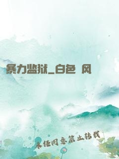 暴力监狱