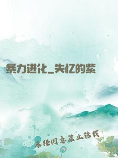 暴力进化