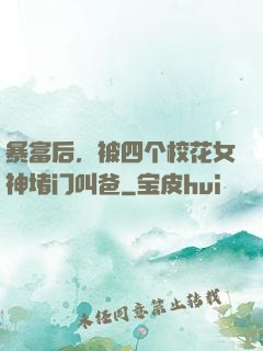暴富后，被四个校花女神堵门叫爸