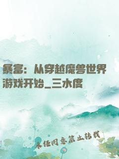 暴富：从穿越魔兽世界游戏开始
