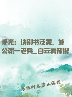 曝光：诀别书泛黄，外公就一老兵