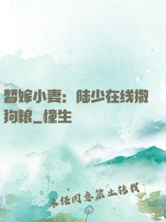 替嫁小妻：陆少在线撒狗粮