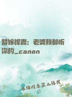 替嫁悍妻：老婆我都听你的