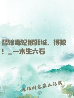 替嫁毒妃狠倾城，得撩！