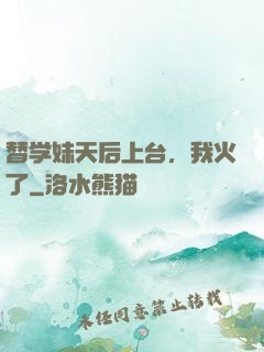 替学妹天后上台，我火了