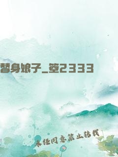 替身娘子
