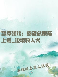 替身强欢：霸道总裁宠上瘾