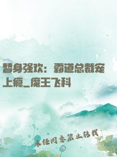 替身强欢：霸道总裁宠上瘾