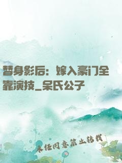 替身影后：嫁入豪门全靠演技