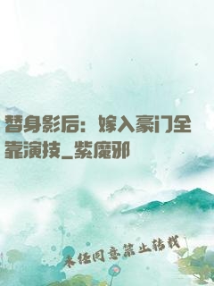 替身影后：嫁入豪门全靠演技